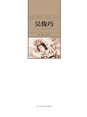 cover image of 当代中国艺术名家.吴俊巧